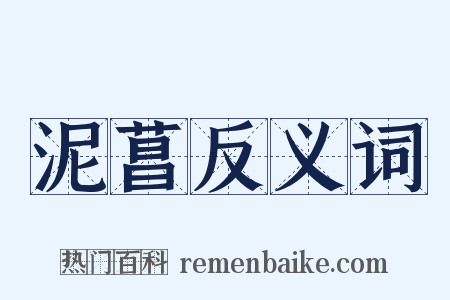 泥菖反义词是什么意思的图片